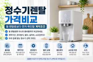 정수기렌탈가격비교 | 월 렌탈료보다 먼저 확인할 계약조건 5 정수기렌탈가격비교 월 렌탈료와 총비용 계약조건 확인 방법