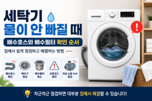 세탁기 물이 안 빠질 때 | 배수호스와 배수필터 확인 순서 8 세탁기 물이 안 빠질 때 배수호스와 배수필터 확인 방법