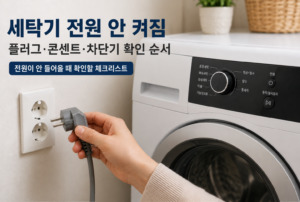 세탁기 전원 안 켜짐 | 플러그·콘센트·차단기 확인 순서 7 세탁기 전원 안 켜짐 플러그 콘센트 차단기 확인 방법