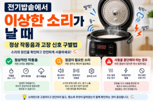 전기밥솥에서 이상한 소리가 날 때 | 정상 작동음과 고장 신호 구별법 3 전기밥솥에서 이상한 소리가 날 때 정상 작동음과 고장 신호 구별법
