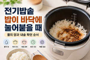 전기밥솥 밥이 바닥에 눌어붙을 때 | 물의 양과 내솥 확인 순서 5 전기밥솥 밥이 바닥에 눌어붙을 때 | 물의 양과 내솥 확인 순서