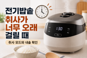 전기밥솥 취사가 너무 오래 걸릴 때 | 취사 모드와 내솥 확인 순서 6 전기밥솥 취사가 너무 오래 걸릴 때 취사 모드와 내솥 확인 방법