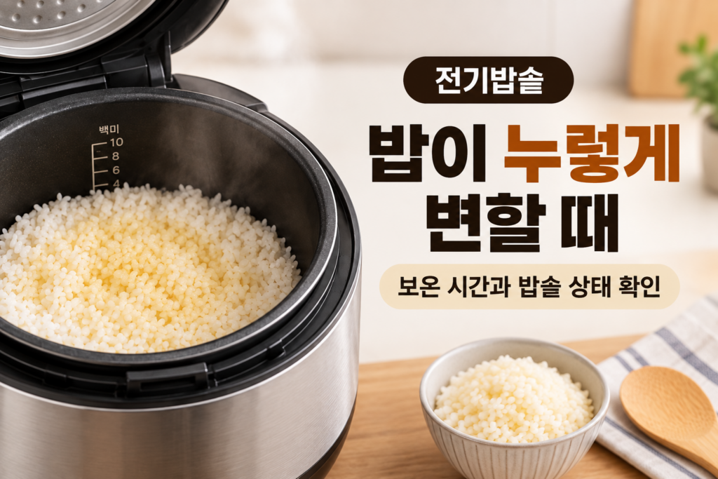 전기밥솥 밥이 누렇게 변할 때 | 보온 시간과 밥솥 상태 확인 1 전기밥솥
밥이 누렇게 변할 때
보온 시간과 밥솥 상태 확인