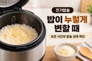 전기밥솥 밥이 누렇게 변할 때 | 보온 시간과 밥솥 상태 확인 7 전기밥솥 밥이 누렇게 변할 때 보온 시간과 밥솥 상태 확인