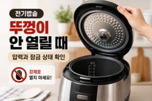 전기밥솥 뚜껑이 안 열릴 때 | 압력과 잠금장치 확인 순서 8 전기밥솥 뚜껑이 안 열릴 때 압력과 잠금 상태 확인 방법