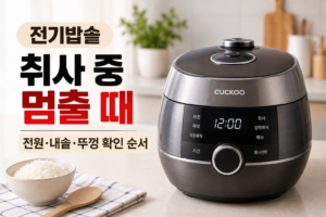전기밥솥 취사 중 멈출 때 | 전원·내솥·뚜껑 확인 순서 9 전기밥솥 취사 중 멈출 때 전원·내솥·뚜껑 확인 순서