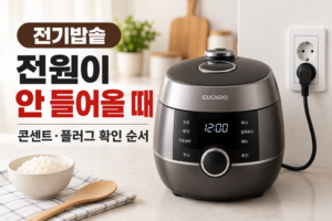 전기밥솥 전원이 안 들어올 때 | 콘센트·플러그 확인 순서 1 전기밥솥 전원이 안 들어올 때 콘센트·플러그 확인 순서