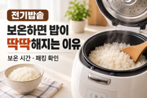 전기밥솥 보온하면 밥이 딱딱해지는 이유 | 보온 시간과 패킹 확인 2 전기밥솥 보온하면 밥이 딱딱해지는 이유 보온 시간·패킹 확인