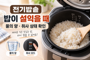 전기밥솥 밥이 설익을 때 | 물의 양과 취사 상태 확인 8 전기밥솥 밥이 설익을 때 물의 양·취사 상태 확인