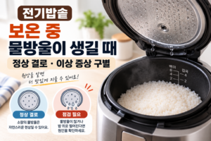 전기밥솥 보온 중 물방울이 생길 때 | 정상 결로와 이상 증상 구별 4 전기밥솥 보온 중 물방울이 생길 때 정상 결로와 이상 증상 구별
