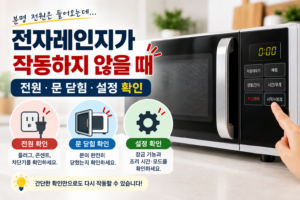 전자레인지가 작동하지 않을 때 | 전원·문 닫힘·설정 확인 7 전자레인지가 작동하지 않을 때 전원 문 닫힘 설정 확인 방법