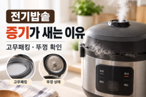 전기밥솥 증기가 새는 이유 | 고무패킹·뚜껑 확인 방법 4 전기밥솥 증기가 새는 이유 고무패킹·뚜껑 확인
