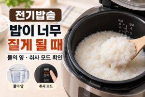 전기밥솥 밥이 너무 질게 될 때 | 물의 양과 취사 모드 확인 5 전기밥솥 밥이 너무 질게 될 때 물의 양과 취사 모드 확인